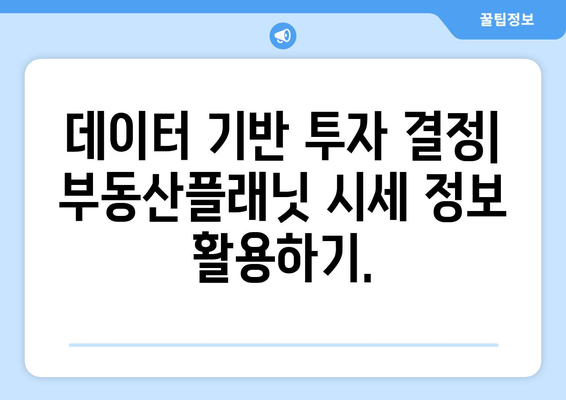 부동산플래닛: 부동산 플랫폼의 효율적 활용 방법