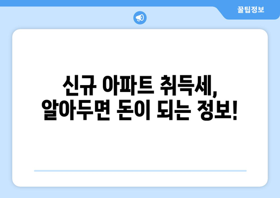 신규 아파트 취득세 계산기: 카드 납부, 환급, 면제 정보 파악하기