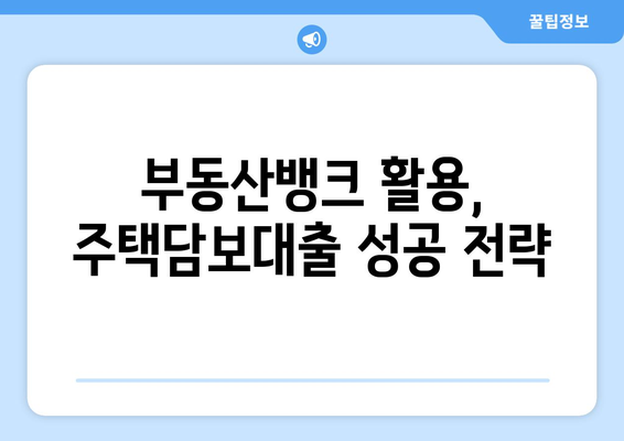 저금리로 주택담보대출 받는 방법, 부동산 뱅크 찾아보기