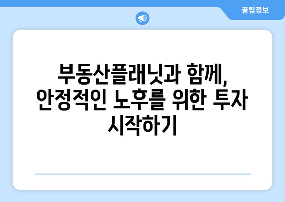 부동산플래닛 노후도 확인과 투자 전략