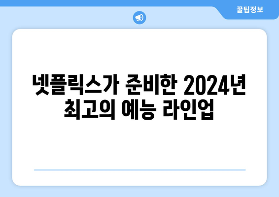 2024년 넷플릭스 예능 라인업 8편 모음 정보 & 출연진 공개일