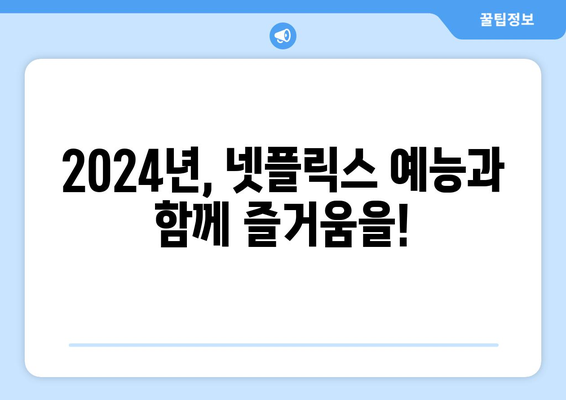 2024년 넷플릭스 예능 라인업 8편 모음 정보 & 출연진 공개일