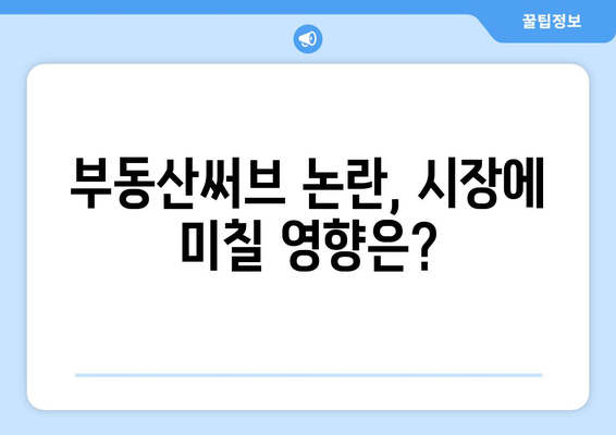 부동산써브 지난주 논란 요약 및 분석