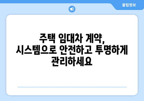 주택 임대차 계약 신고 및 관리에 활용하는 부동산거래관리시스템