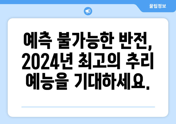 2024년도 기대되는 미스터리 추리 버라이어티 예능