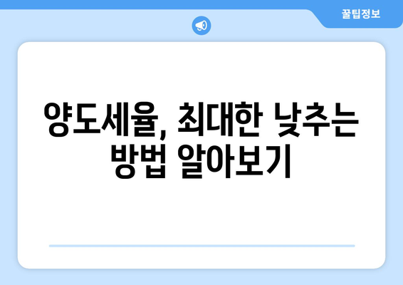 아파트 양도세 계산: 세율 절감 방법