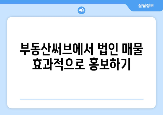 법인 매물 부동산써브 등록 방법