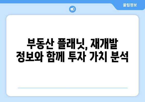 재개발: 건물 노후도 확인 사이트로 부동산 플래닛 활용