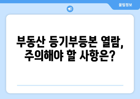 부동산 등기부등본 열람 방법 알아두어야 할 사항