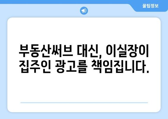 부동산써브를 대신! 집주인 광고에 강력한 이실장