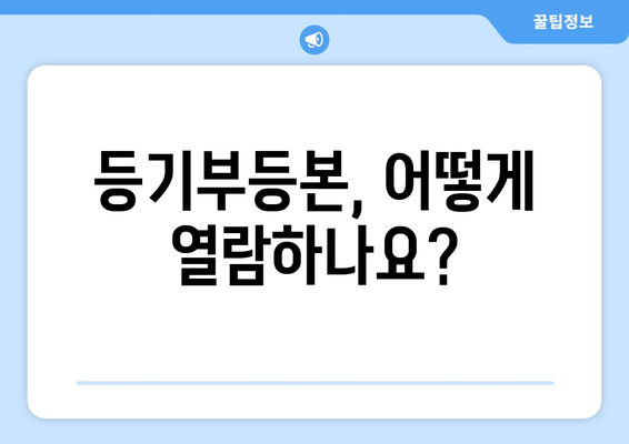 부동산 등기부등본 열람 방법 파헤치기