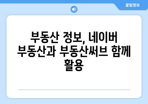 네이버 부동산 신뢰도 확인 방법: 부동산써브