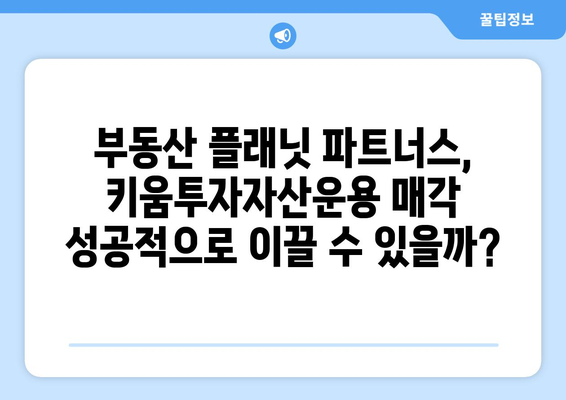 부동산 플래닛 파트너스, 키움투자자산운용 매각 주관사 선정