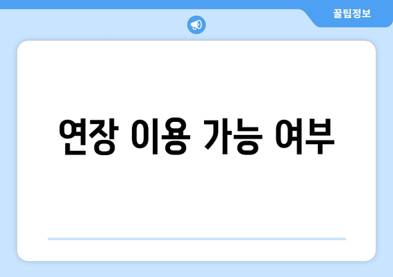 연장 이용 가능 여부