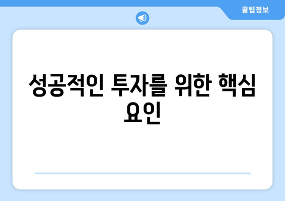 성공적인 투자를 위한 핵심 요인