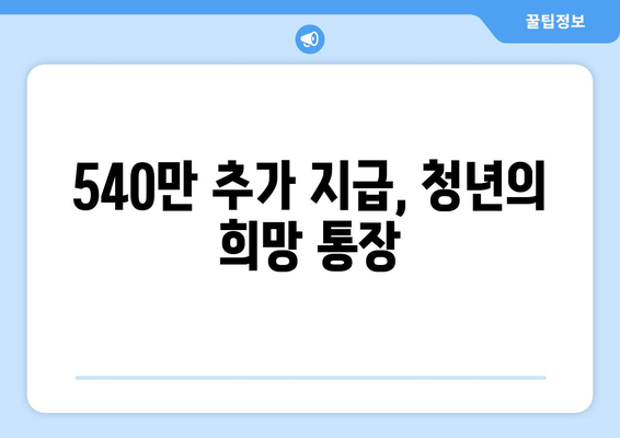 540만 추가 지급, 청년의 희망 통장