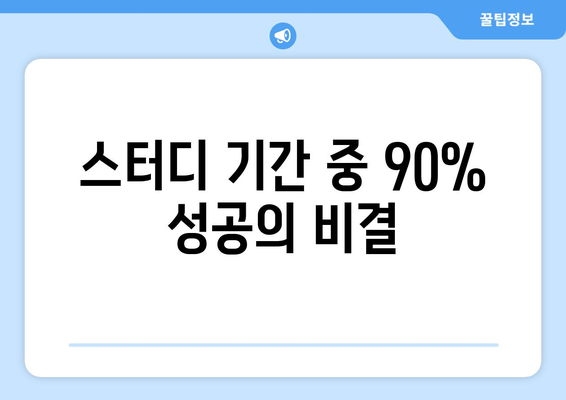 스터디 기간 중 90% 성공의 비결