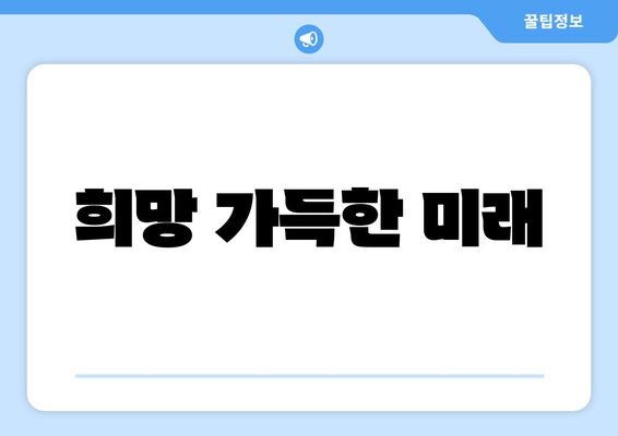 희망 가득한 미래