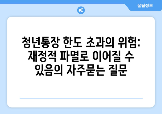 청년통장 한도 초과의 위험: 재정적 파멸로 이어질 수 있음