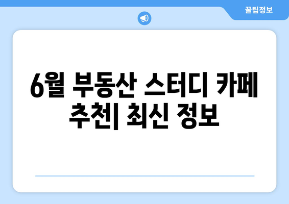 6월 추천 부동산 스터디 카페 목록 최신 정보