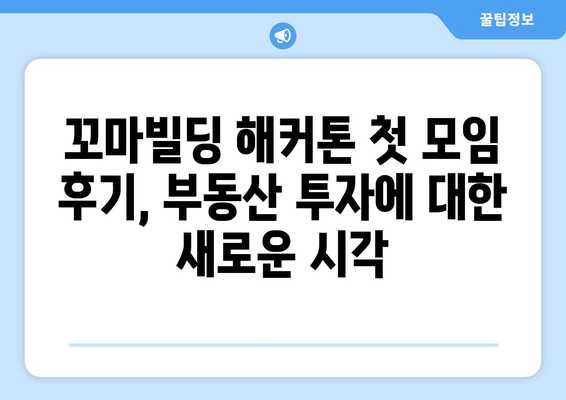 꼬마빌딩 해커톤 첫 모임 후기, 부동산 투자에 대한 새로운 시각