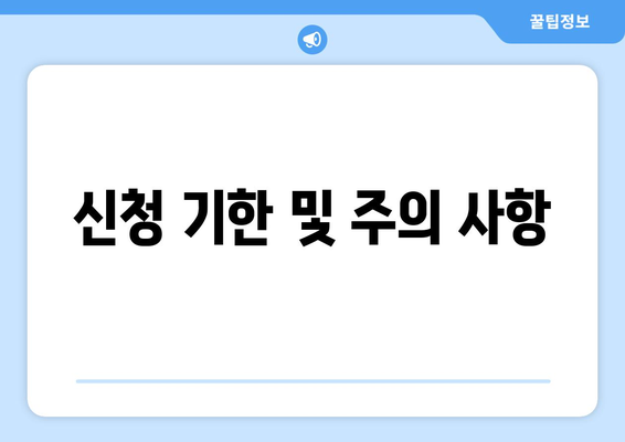 신청 기한 및 주의 사항