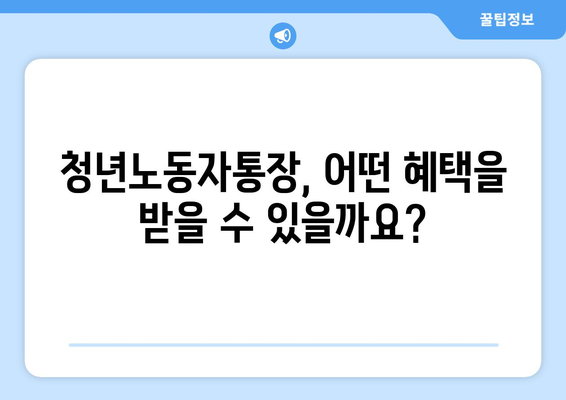 경기도 청년노동자통장 신청과 지원 방침