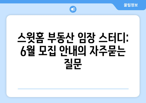 스윗홈 부동산 임장 스터디: 6월 모집 안내