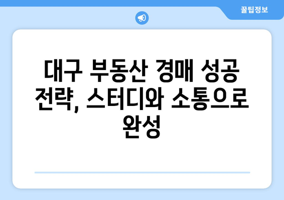 대구 부동산 경매 공부: 영상 말고 오프라인 스터디와 카톡 참여 필수