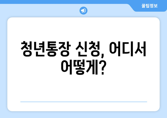 청년통장 신청 조건, 순식간 정리