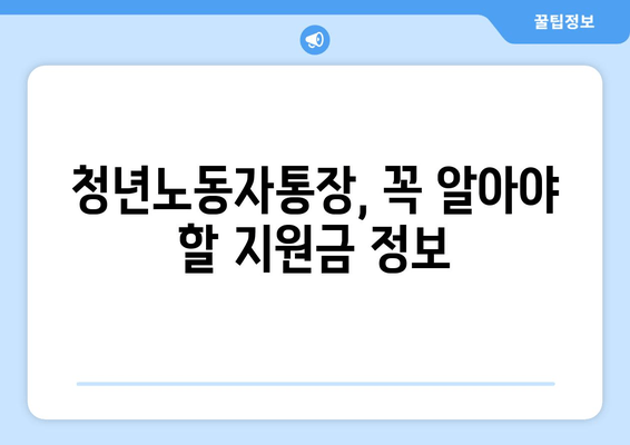 경기도 청년노동자통장 신청 자격 및 방법 총정리