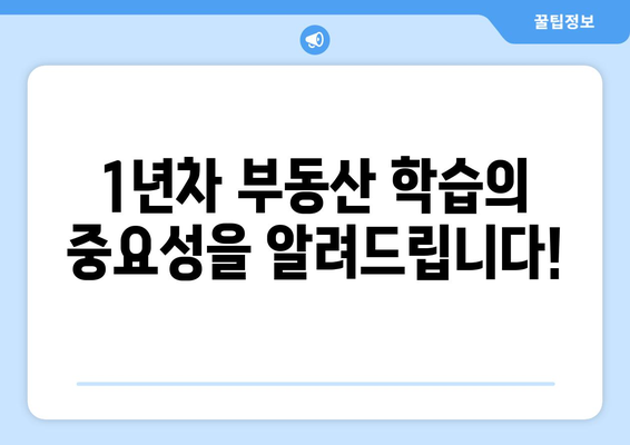 지인의 비결 공개: 1년차 부동산 학습의 중요성