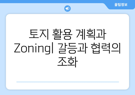 토지 활용 계획과 Zoning: 지역사회 개발 제어