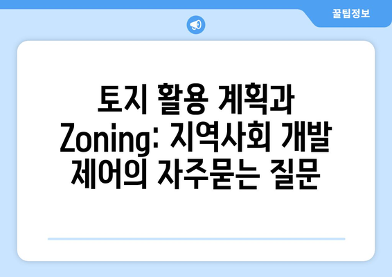 토지 활용 계획과 Zoning: 지역사회 개발 제어