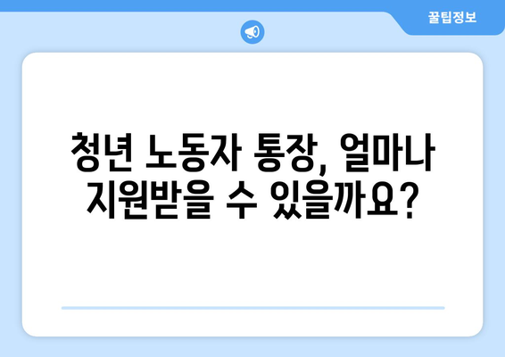 경기도 청년 노동자 통장: 신청 자격, 조건, 지원 방법