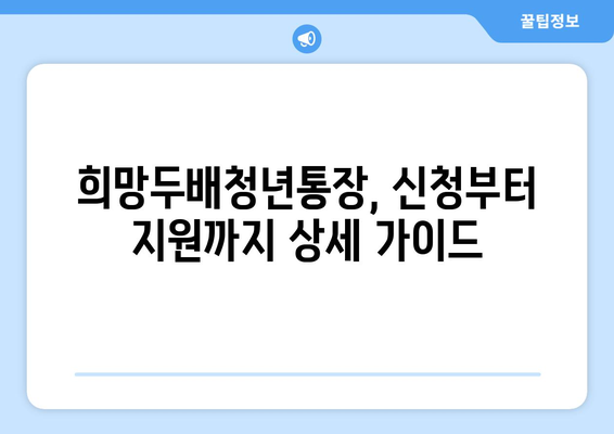 청년들의 자산형성 지원: 서울시 희망두배청년통장 신청 제도