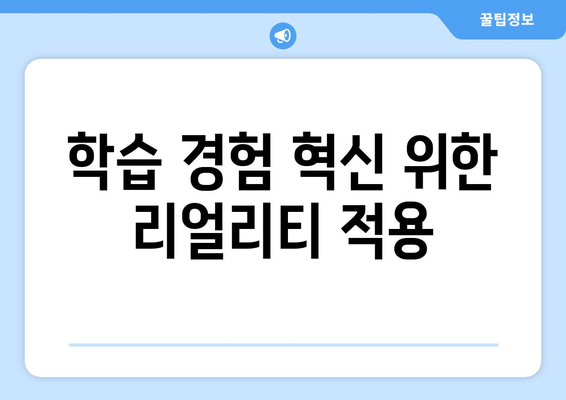 학습 경험 혁신 위한 리얼리티 적용