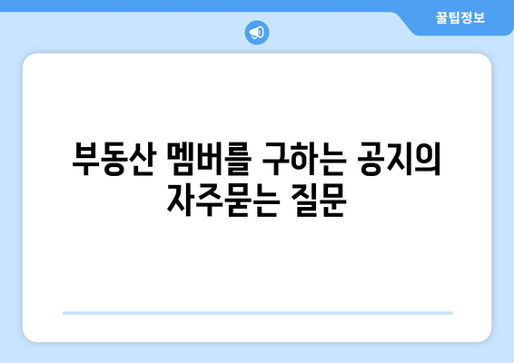 부동산 멤버를 구하는 공지