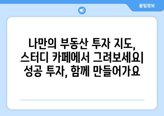 초보자를 위한 부동산 스터디 카페: 즐겁게 돈을 버는 원칙 찾기