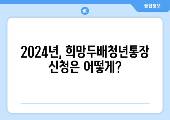 <2024 희망두배청년통장> 신청 방법과 만기금액은?