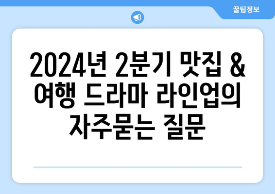 2024년 2분기 맛집 & 여행 드라마 라인업
