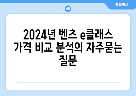 2024년 벤츠 e클래스 가격 비교 분석