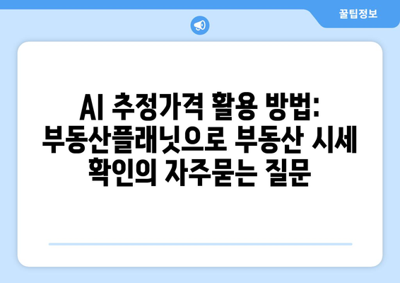 AI 추정가격 활용 방법: 부동산플래닛으로 부동산 시세 확인