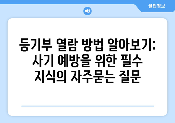 등기부 열람 방법 알아보기: 사기 예방을 위한 필수 지식