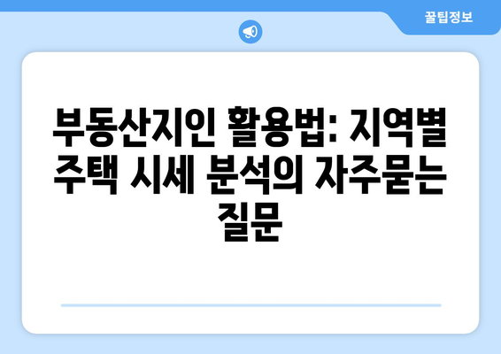 부동산지인 활용법: 지역별 주택 시세 분석