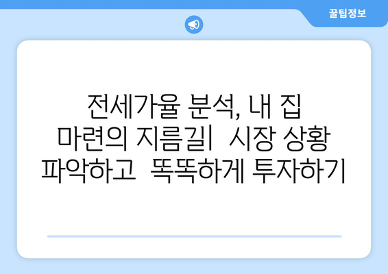 부동산 전세가율 이해와 부동산 지인 활용법