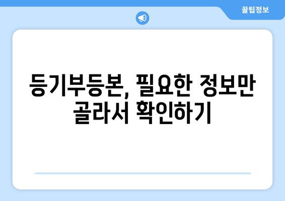 부동산 등기부등본 열람하는 꿀팁