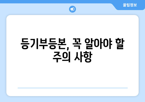 부동산 등기부등본 열람하는 꿀팁