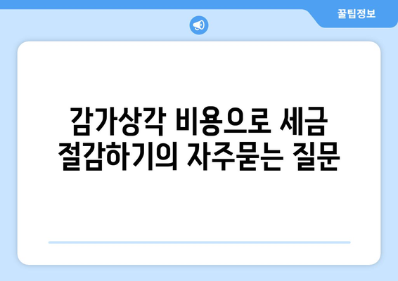 감가상각 비용으로 세금 절감하기