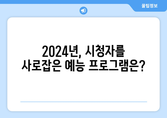 TV 화면을 장악한 2024년 최고 시청률 예능 프로그램